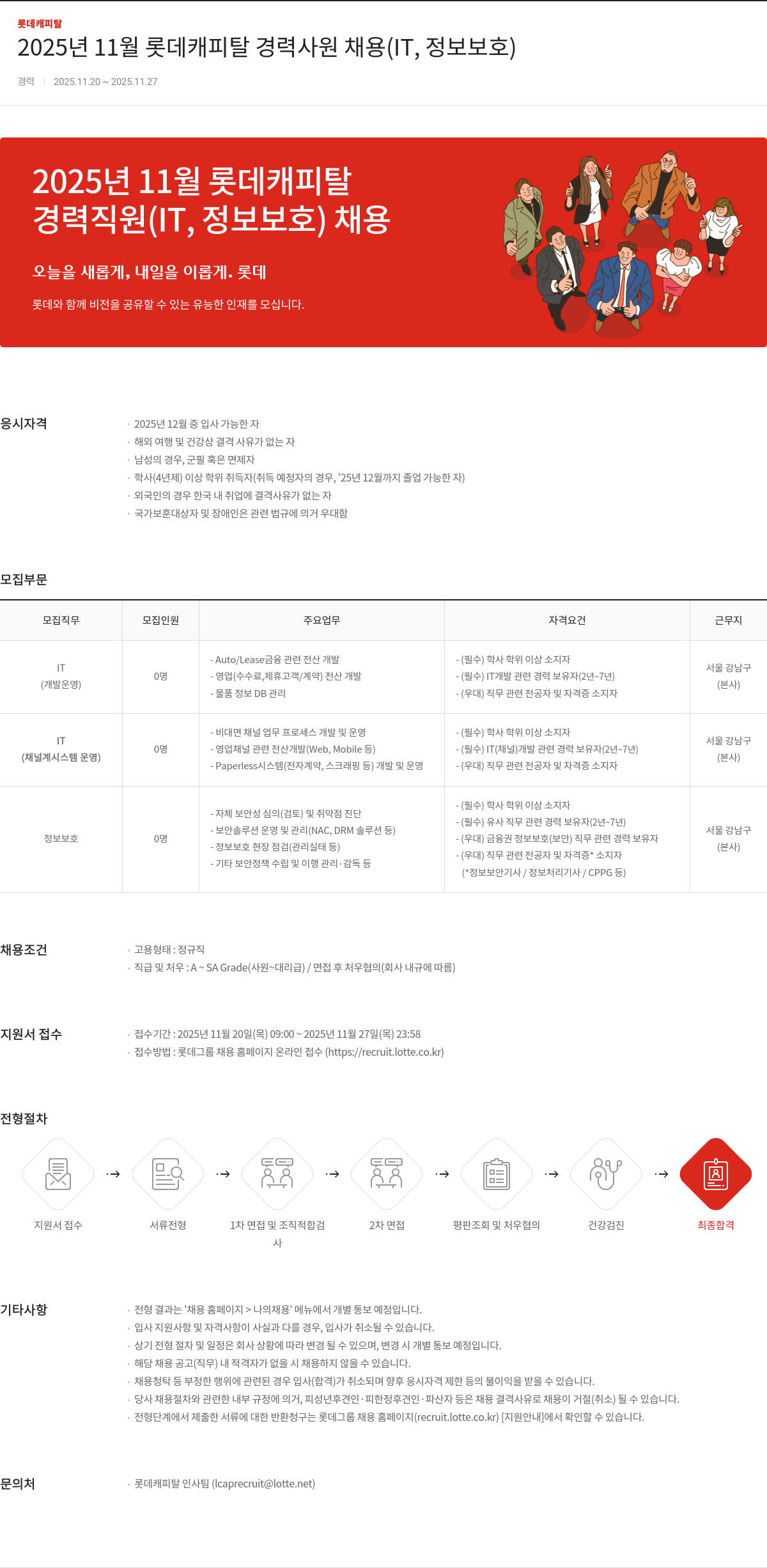 롯데캐피탈 경력 사원 채용(IT, 정보보호) 채용공고