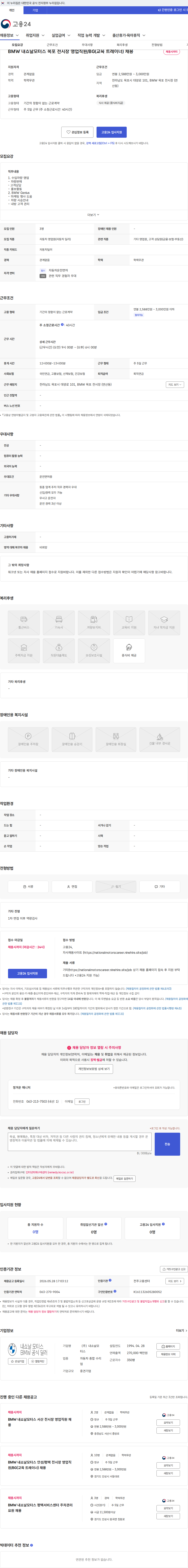 내쇼날모터스 BMW 내쇼날모터스 목포 전시장 영업직원/BG(교육 트레이너) 채용 채용공고