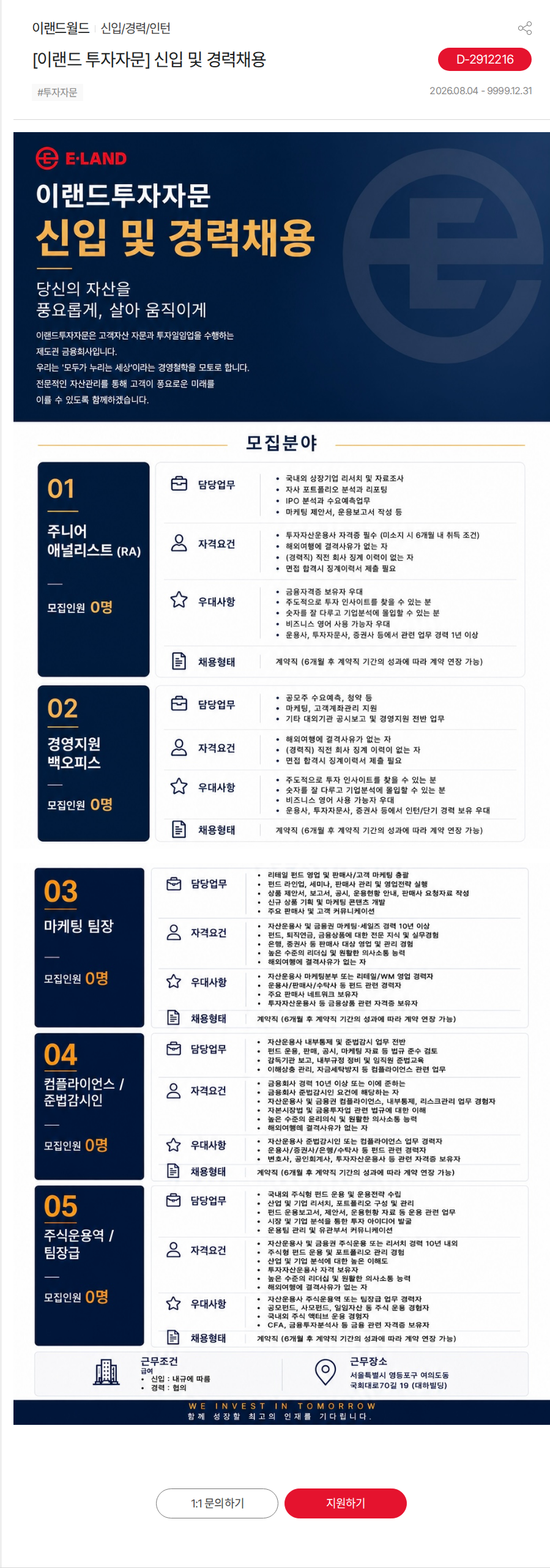 이랜드 [이랜드 투자자문] 신입 및 경력채용 채용공고