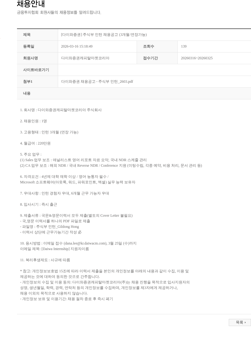 다이와증권캐피탈마켓코리아 [다이와증권] 주식부 인턴 채용공고 (3개월/연장가능) 채용공고