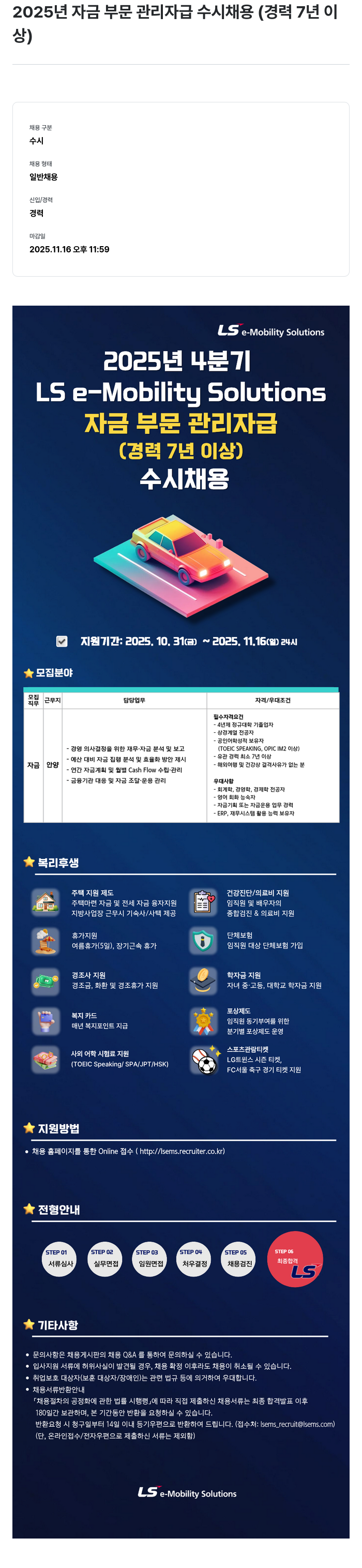 LS이모빌리티솔루션 자금 부문 관리자급 수시 채용 채용공고