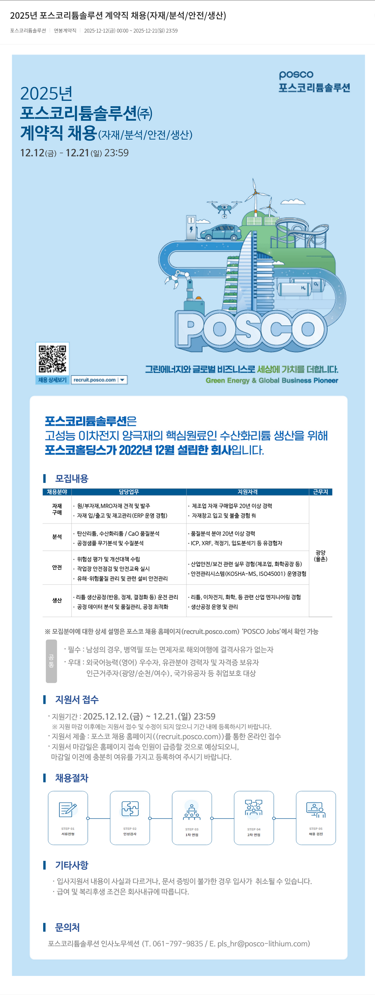 포스코리튬솔루션 2025 년 포스코 리튬 솔루션 계약직 채용 ( 자재 / 분석 / 안전 / 생산 ) 채용공고