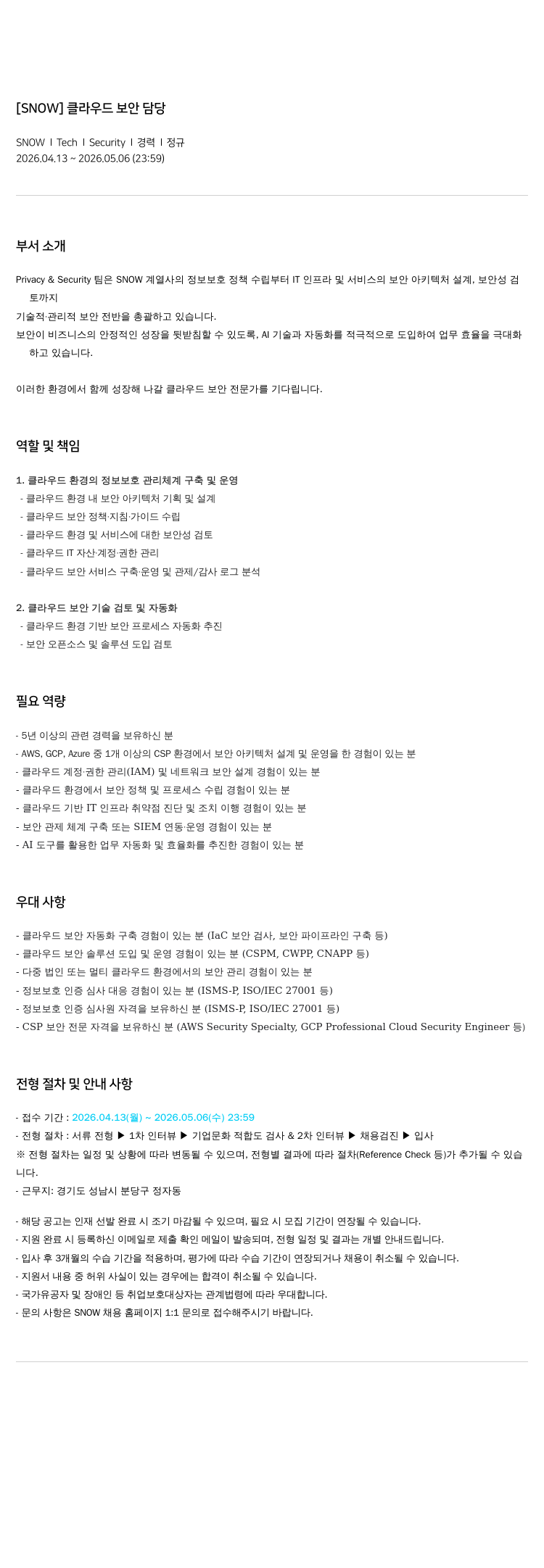 스노우 [ SNOW ] 클라우드 보안 담당 채용공고