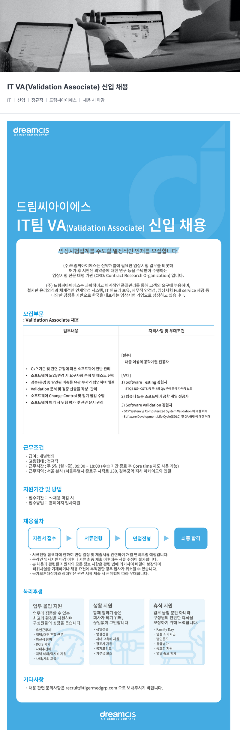 드림씨아이에스 IT VA ( Validation Associate ) 신입 채용 채용공고