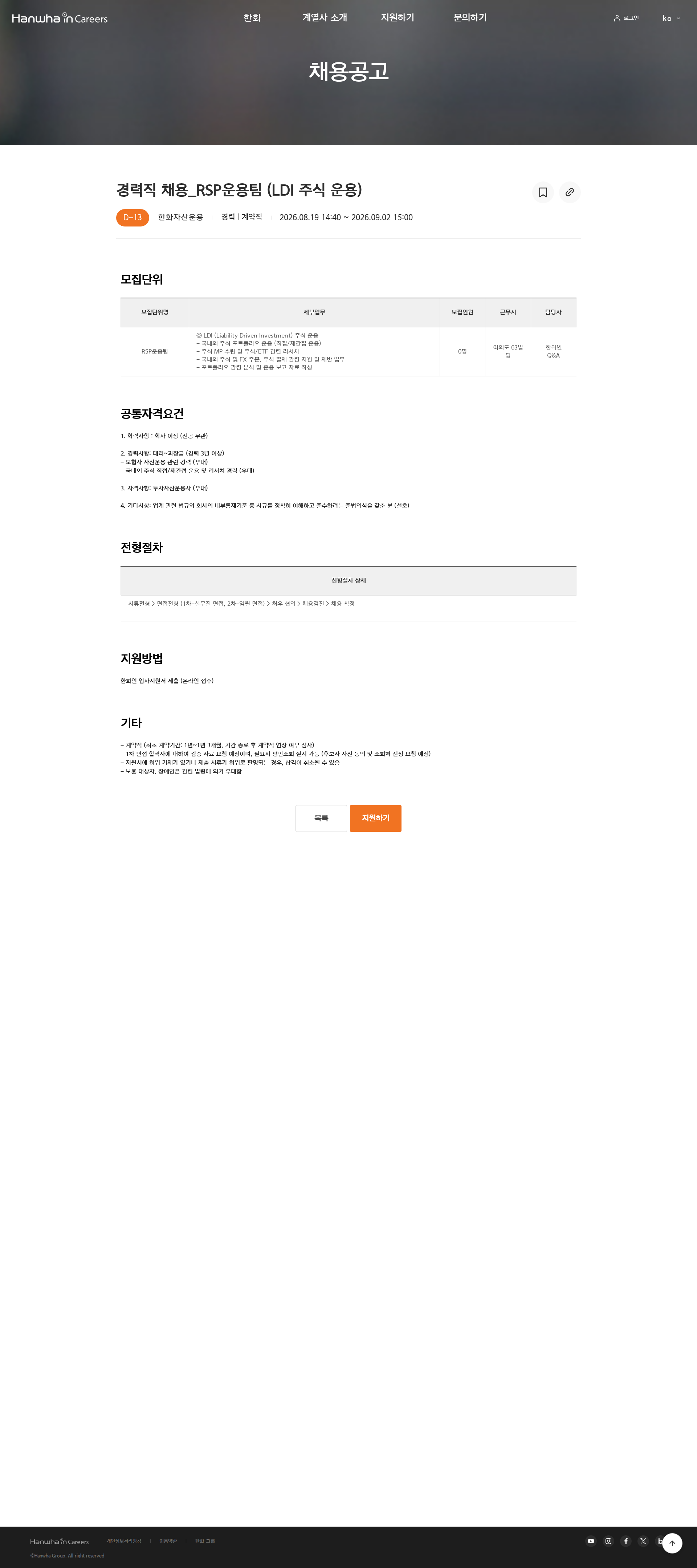 한화 경력직 채용_RSP운용팀 (LDI 주식 운용) 채용공고