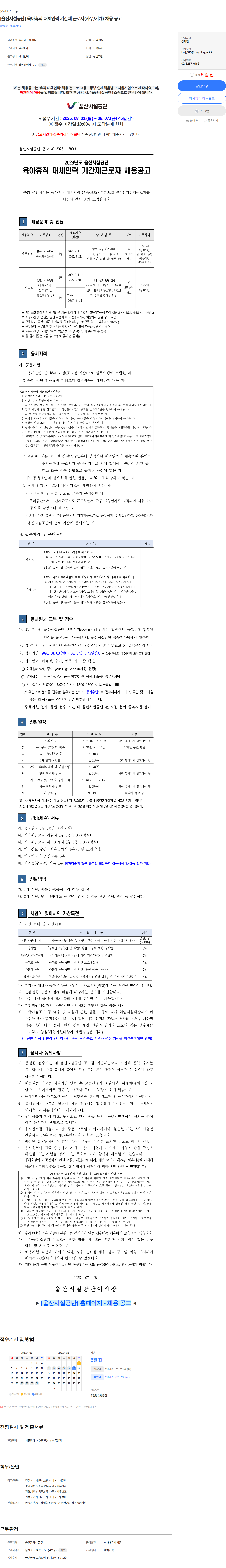 울산시설공단 [울산시설공단] 육아휴직 대체인력 기간제 근로자(사무/기계) 채용 공고 채용공고