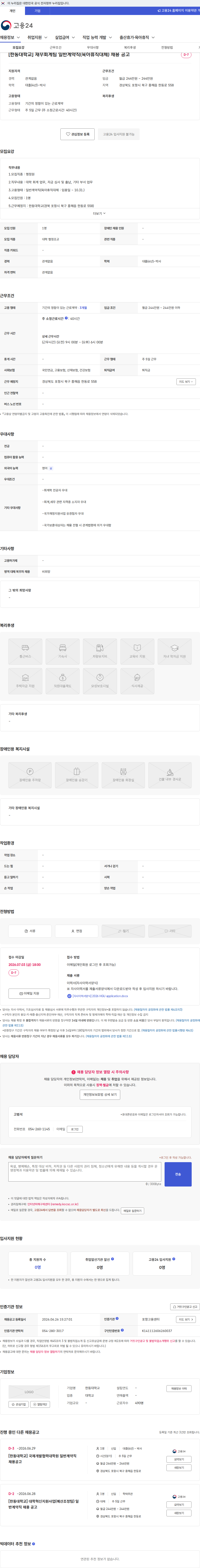 한동대학교 [한동대학교] 재무회계팀 일반계약직(육아휴직대체) 채용 공고 채용공고
