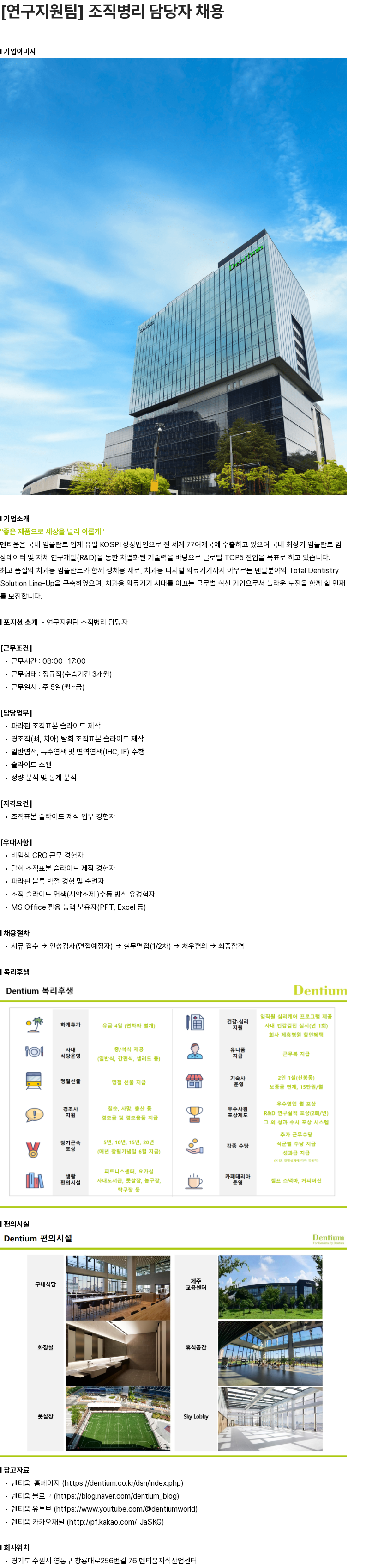 덴티움 [연구지원팀] 조직병리 담당자 채용 채용공고