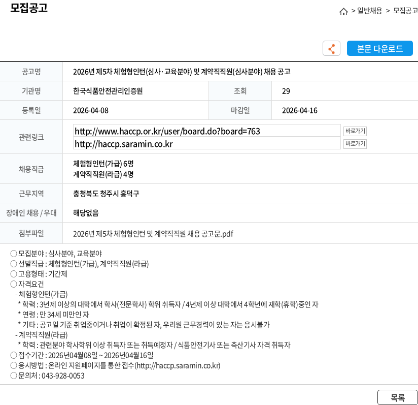 한국식품안전관리인증원 2026년 제5차 체험형인턴(심사·교육분야) 및 계약직직원(심사분야) 채용 공고 채용공고