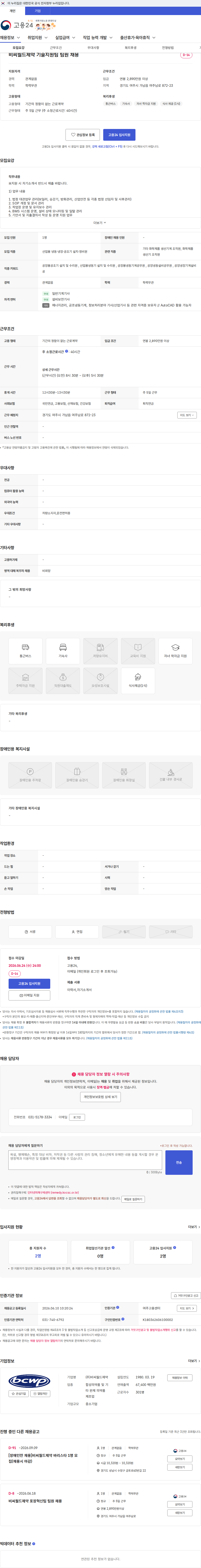 비씨월드제약 비씨월드제약 기술지원팀 팀원 채용 채용공고
