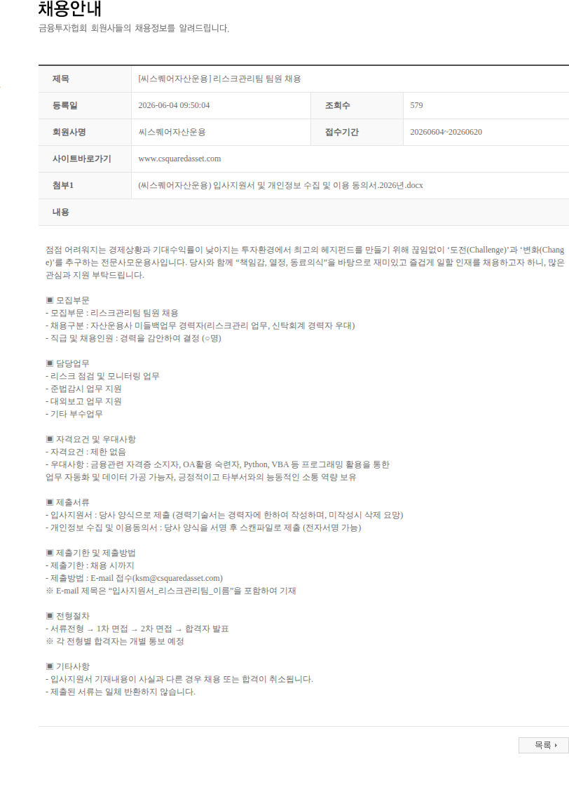 씨스퀘어자산운용 [씨스퀘어자산운용] 리스크관리팀 팀원 채용 채용공고