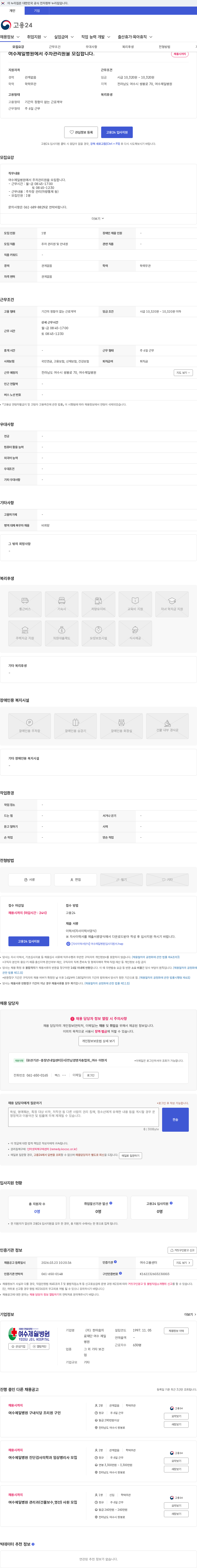 한마음의료재단여수제일병원 여수제일병원에서 주차관리원을 모집합니다. 채용공고