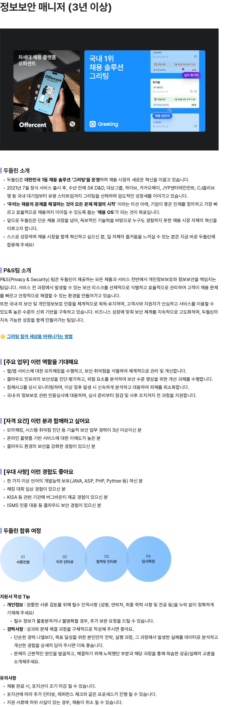 두들린 정보보안 매니저 (3년 이상) 채용공고