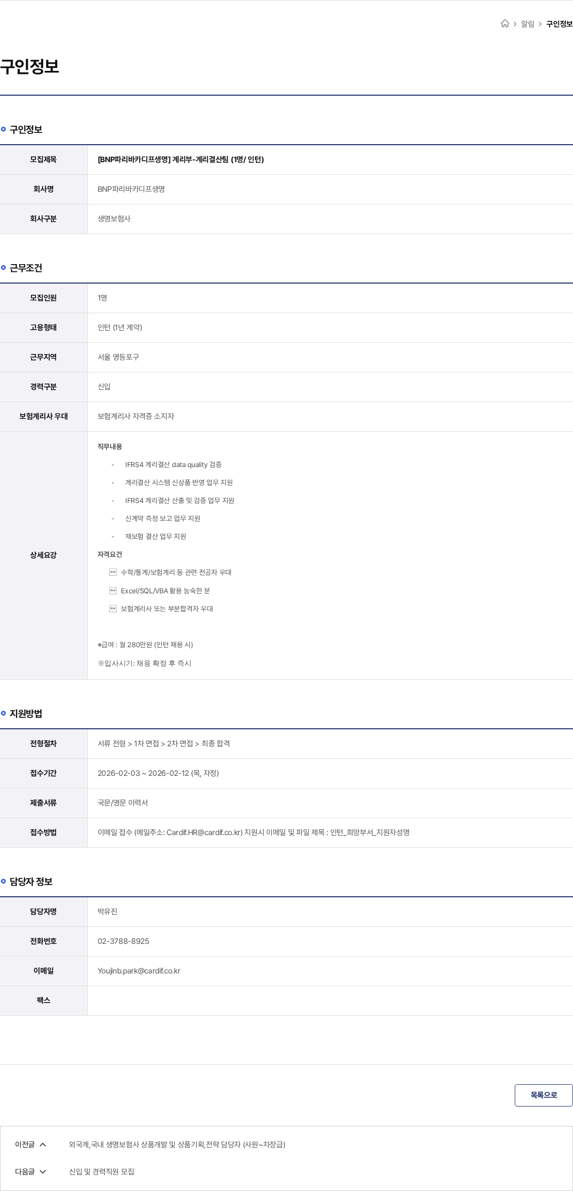 BNP파리바카디프생명 [BNP파리바카디프생명] 계리부-계리결산팀 (1명/ 인턴) 채용공고