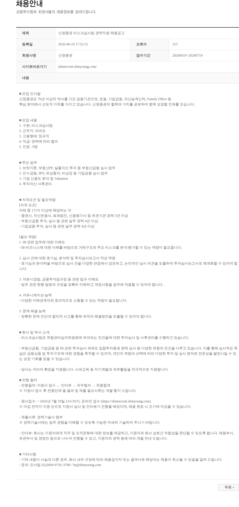 신영증권 신영증권 리스크심사팀 경력직원 채용공고 채용공고
