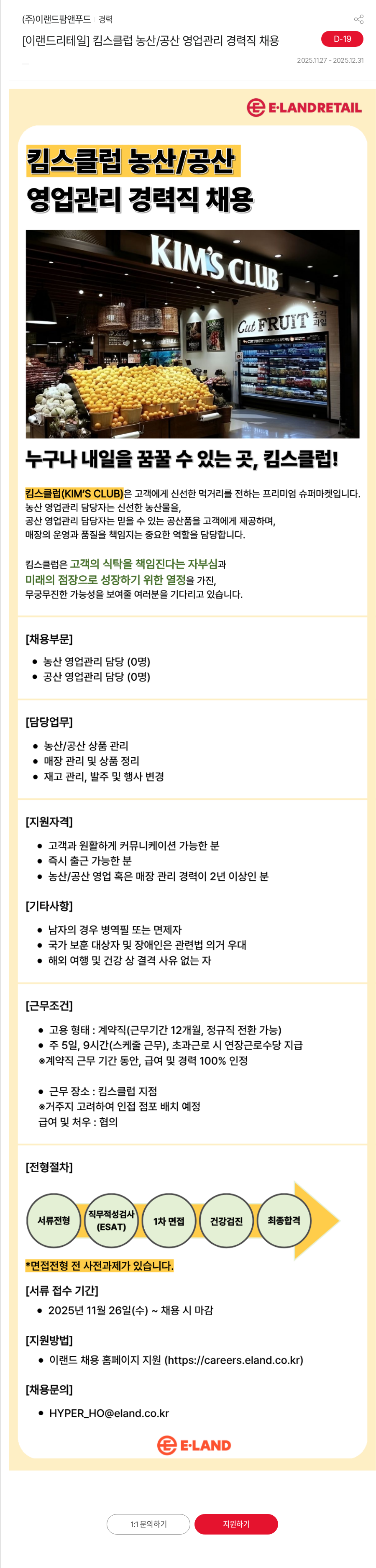 이랜드 [이랜드리테일] 킴스클럽 농산/공산 영업관리 경력직 채용 채용공고
