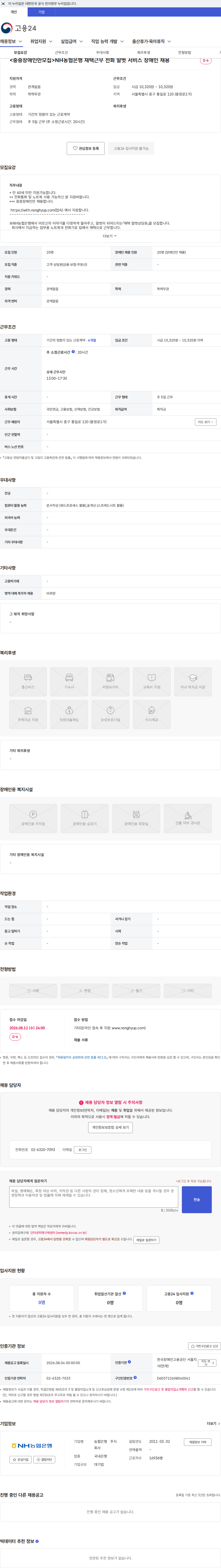 농협은행 <중증장애인만모집>NH농협은행 재택근무 전화 말벗 서비스 장애인 채용 채용공고