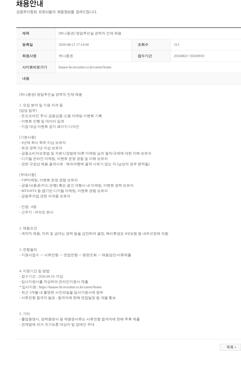 하나증권 [하나증권] 영업추진실 경력직 인재 채용 채용공고
