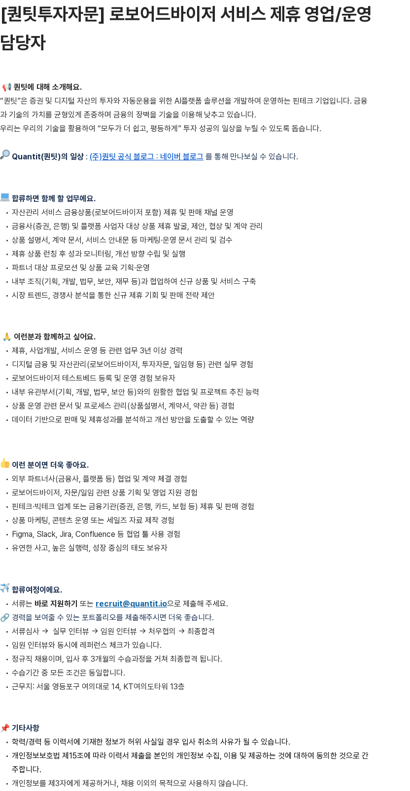 퀀팃 로보어드바이저 서비스 제휴 영업/운영 담당자 채용공고