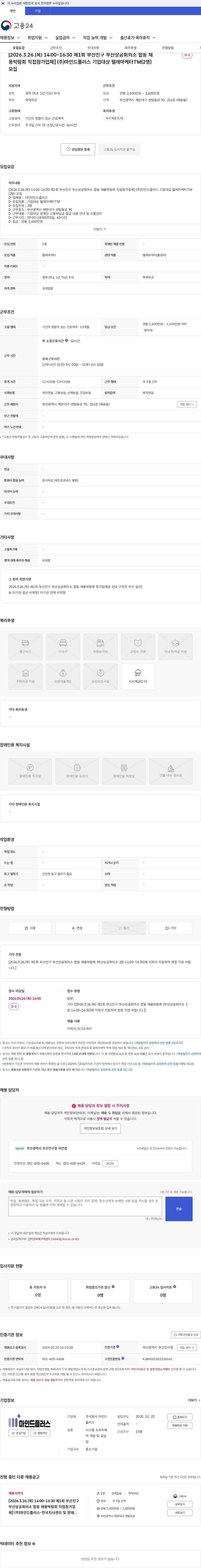 마인드플러스 [2026.3.26.(목) 14:00~16:30 제1회 부산진구 부산상공회의소 합동 채용박람회 직접참가업체] (주)마인드플러스 기업대상 텔레마케터TM(2명) 모집 채용공고