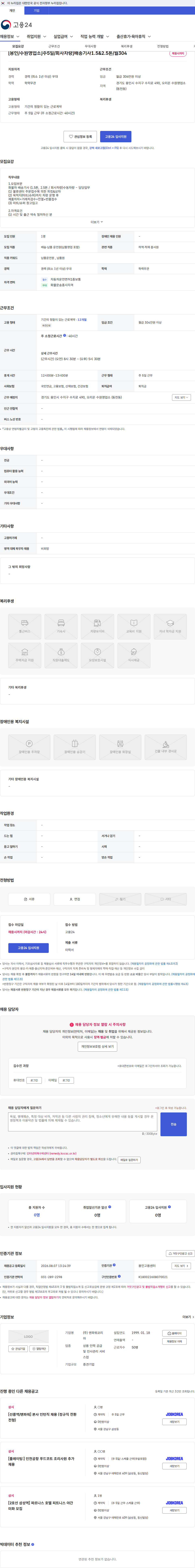 맨파워코리아 [용인/수원영업소]주5일/회사차량]배송기사1.5&2.5톤/월304 채용공고
