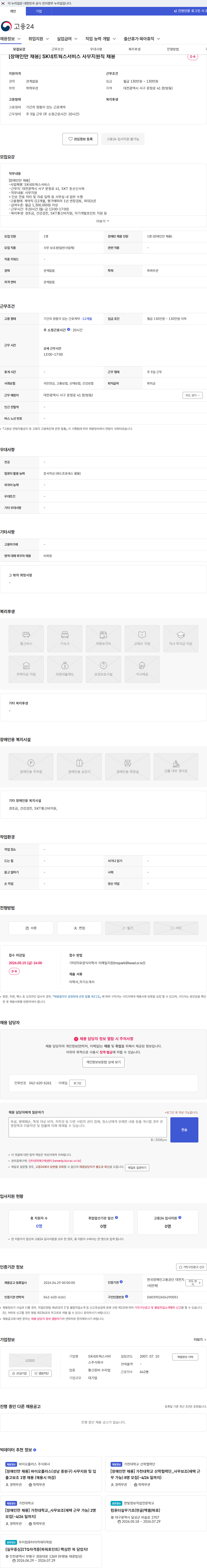 에스케이네트웍스서비스 [장애인만 채용] SK네트웍스서비스 사무지원직 채용 채용공고