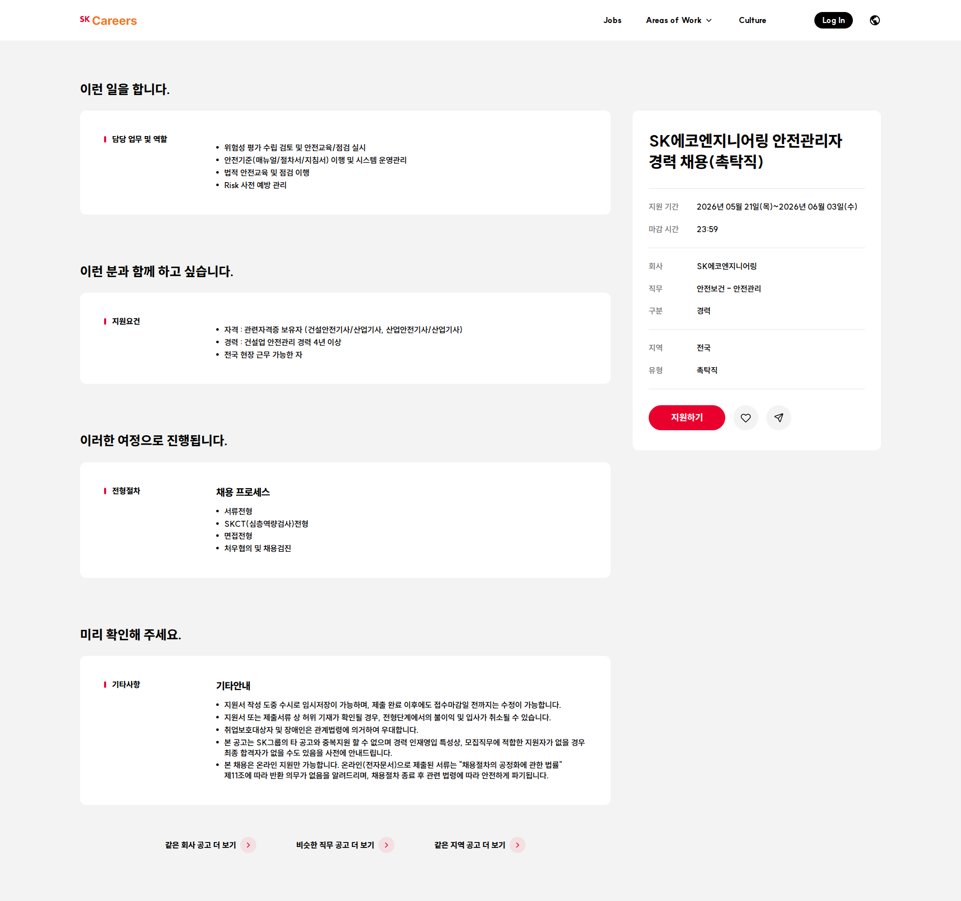SK에코엔지니어링 SK에코엔지니어링 안전관리자 경력 채용(촉탁직) 채용공고