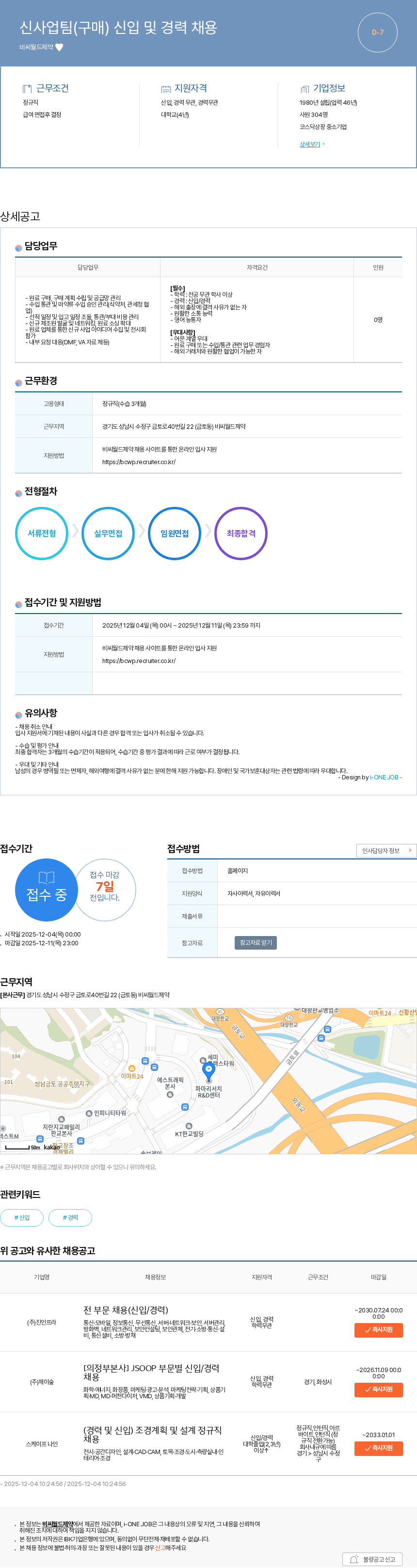 비씨월드제약 신사업팀(구매) 신입 및 경력 채용 채용공고