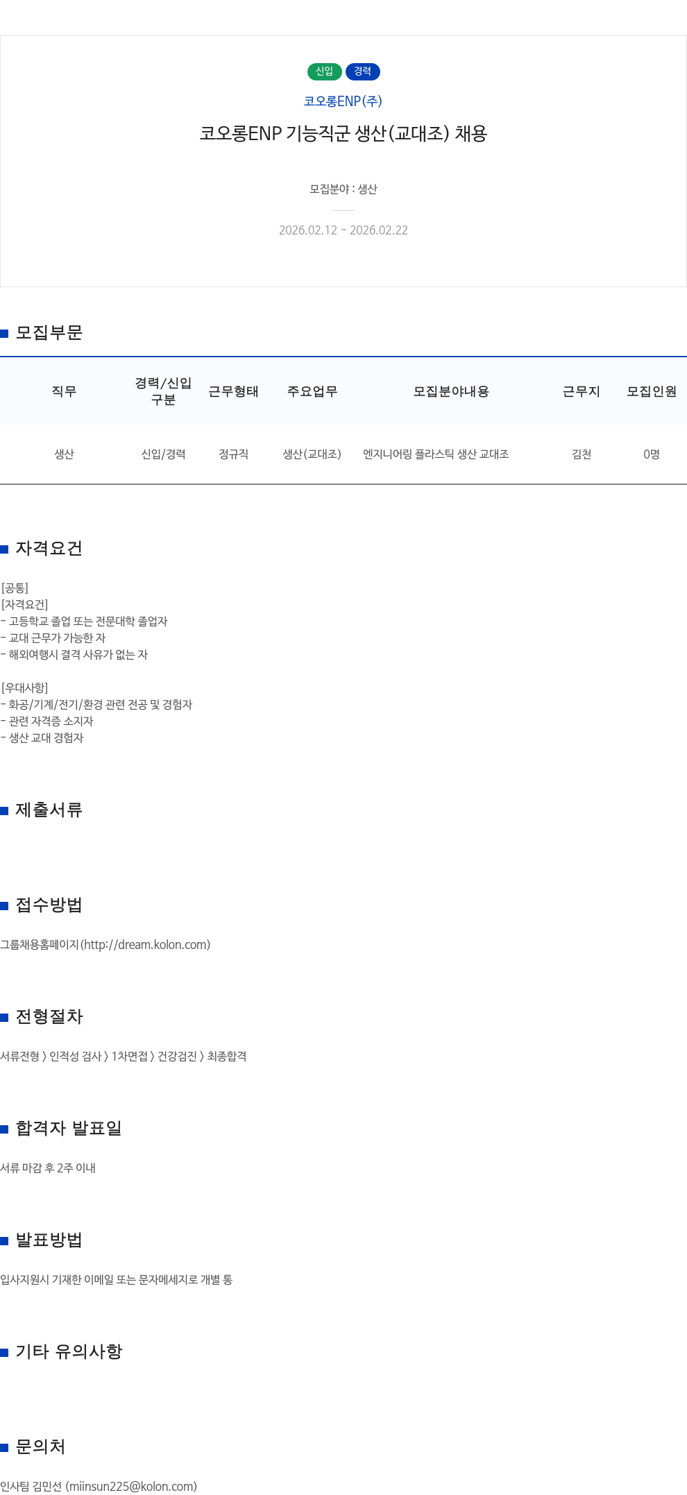 코오롱ENP 코오롱 ENP 기능 직군 생산 ( 교대조 ) 채용 채용공고