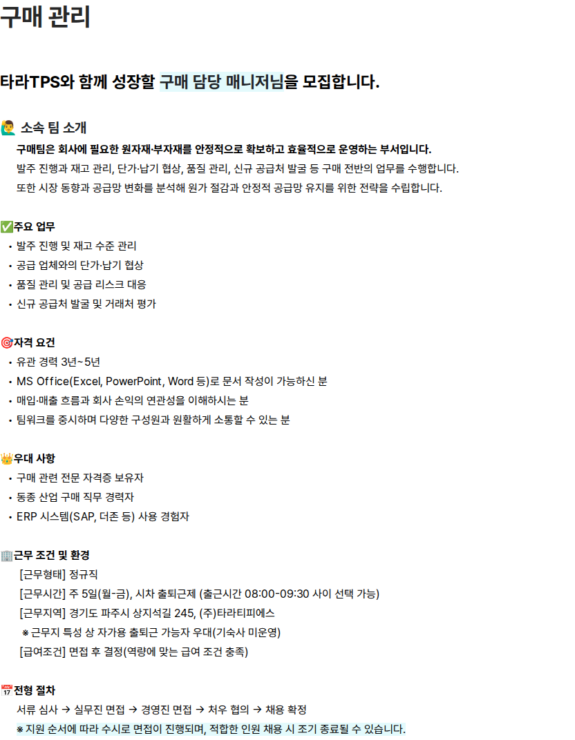 타라티피에스 [(주)타라티피에스] 구매 담당 매니저 채용 (경력 3~5년) 채용공고