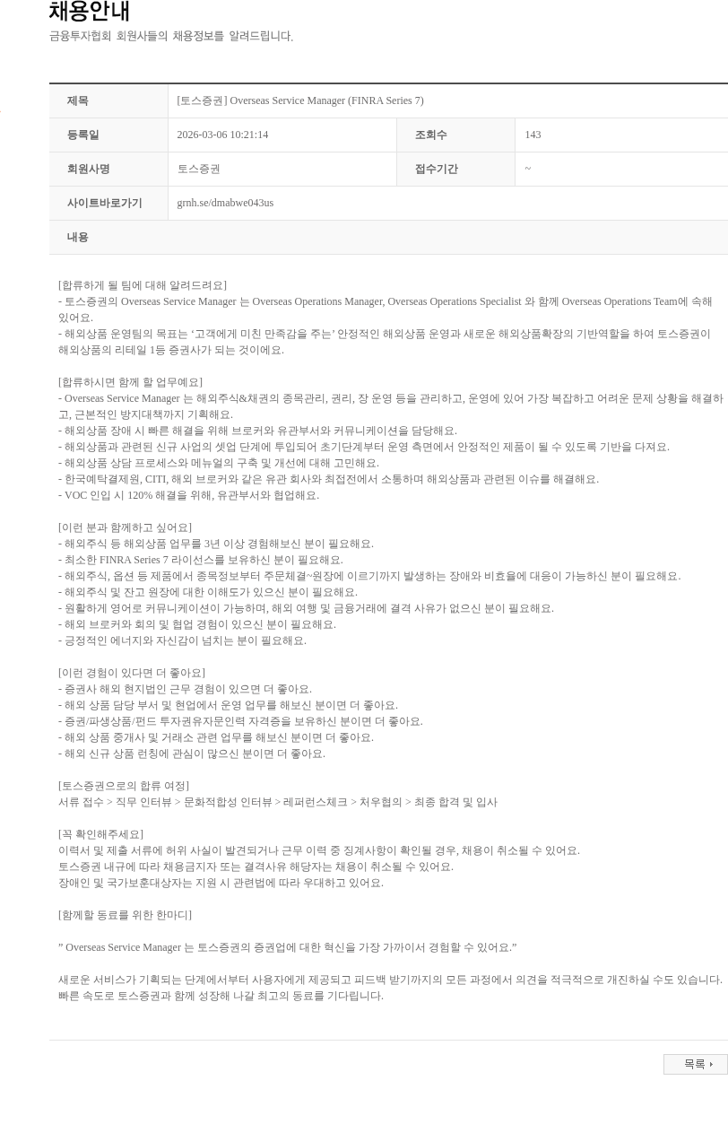 토스증권 [토스증권] Overseas Service Manager (FINRA Series 7) 채용공고
