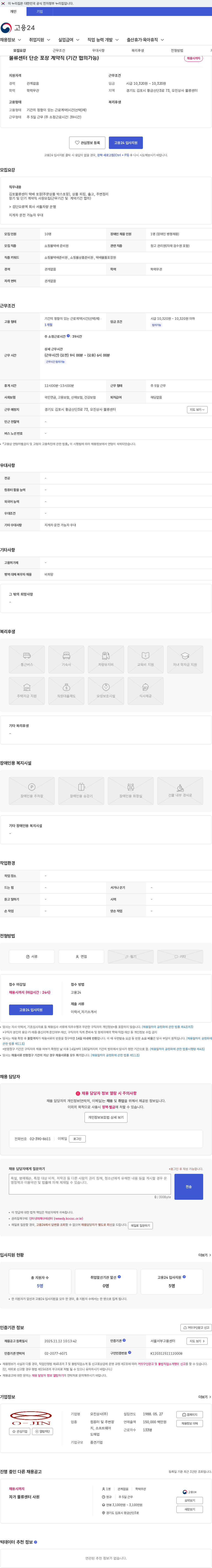 오진상사 물류센터 단순 포장 계약직 (기간 협의가능) 채용공고