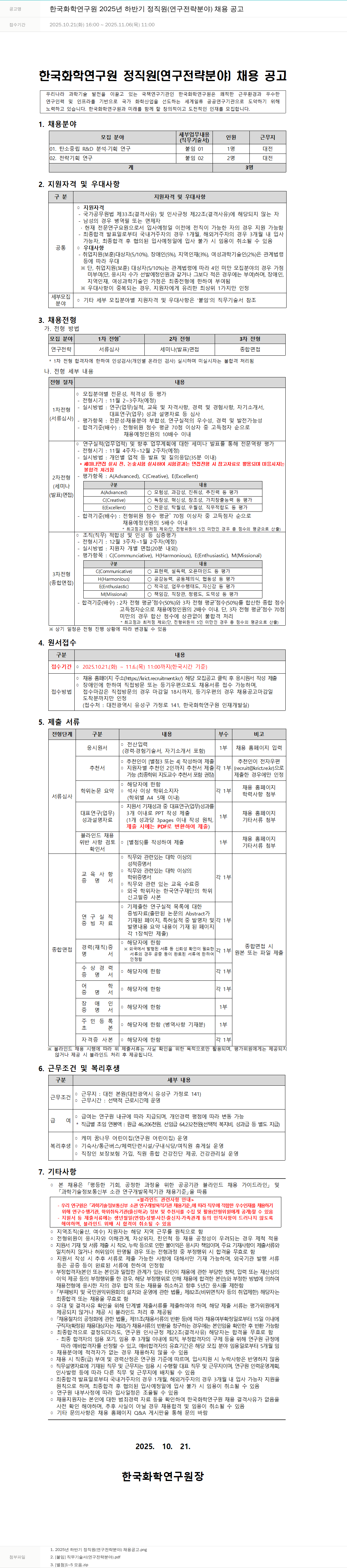 한국화학연구원 한국 화학 연구원 정직원(연구전략 분야) 채용 공고 채용공고