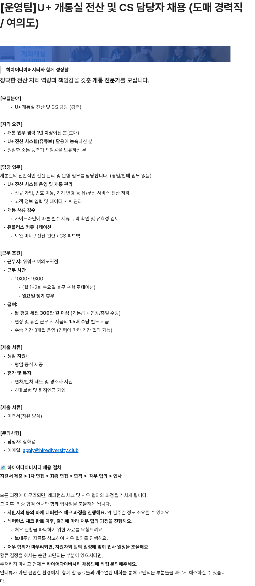 하이어다이버시티 [운영팀]U+ 개통실 전산 및 CS 담당자 채용 (도매 경력직 / 여의도) 채용공고
