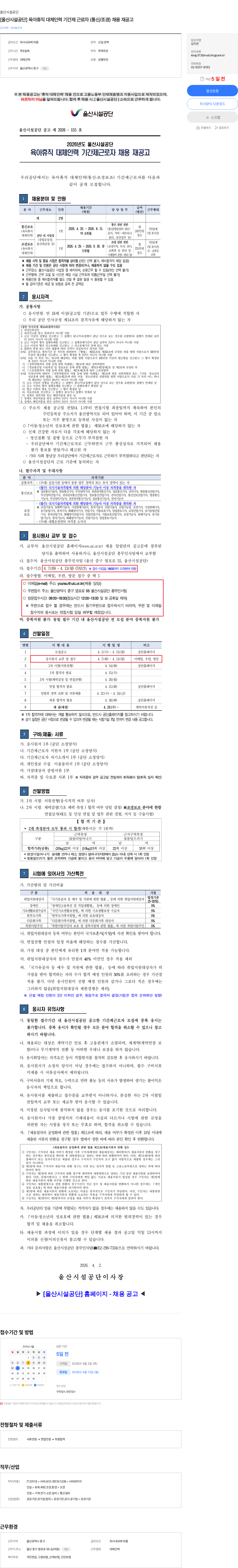 울산시설공단 [울산시설공단] 육아휴직 대체인력 기간제 근로자 (통신/조경) 채용 재공고 채용공고