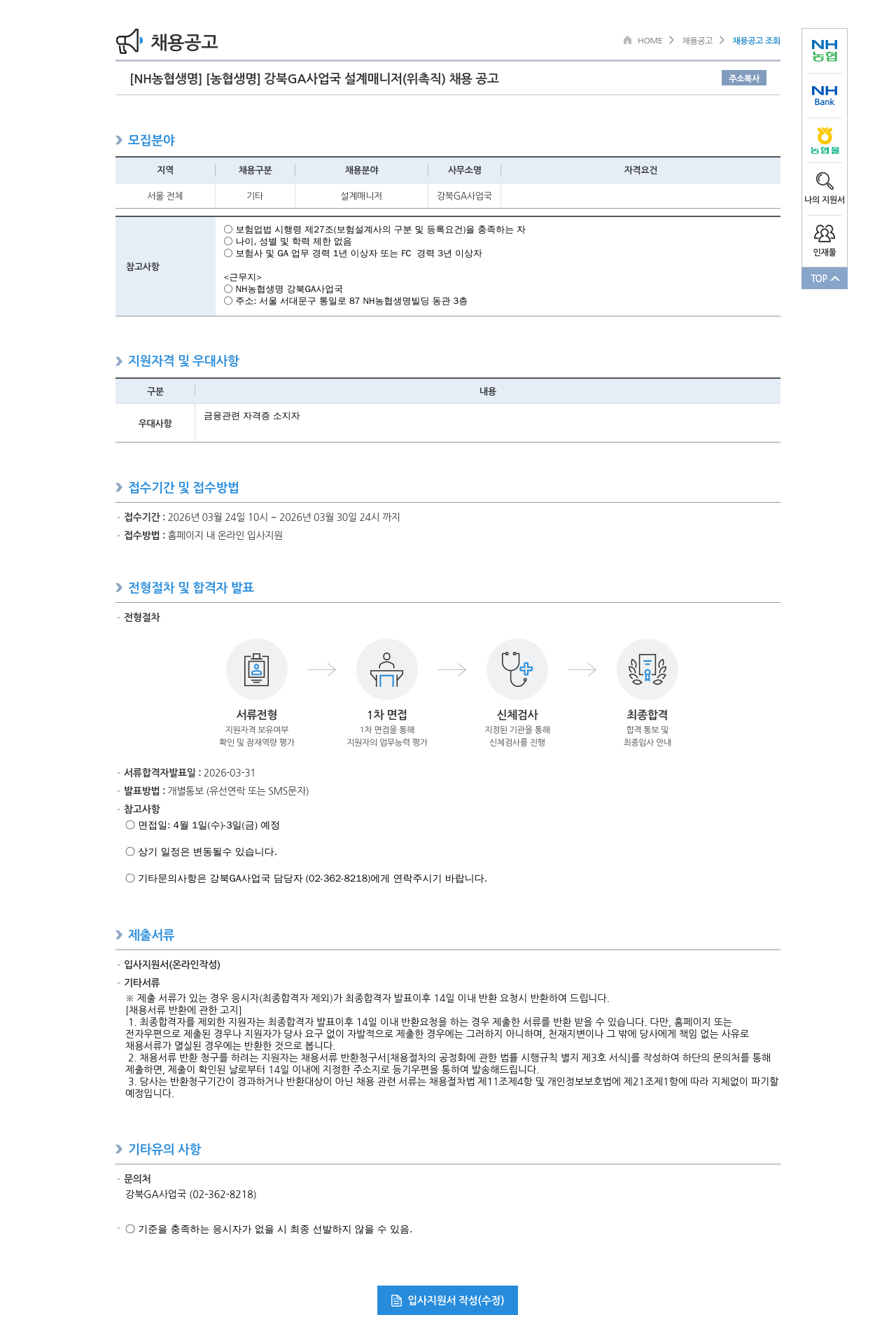 농협생명보험 [NH농협생명] 강북 GA사업국 설계 매니저 (위촉직) 채용 공고 채용공고