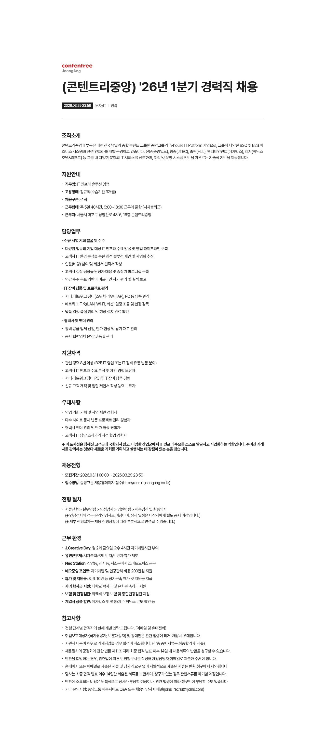 제이콘텐트리 콘텐트리중앙 2026년 1분기 경력직 채용 (IT 인프라 솔루션 영업) 채용공고