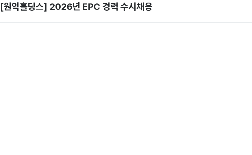 원익홀딩스 [원익홀딩스] 2025년 EPC 경력 수시 채용 채용공고