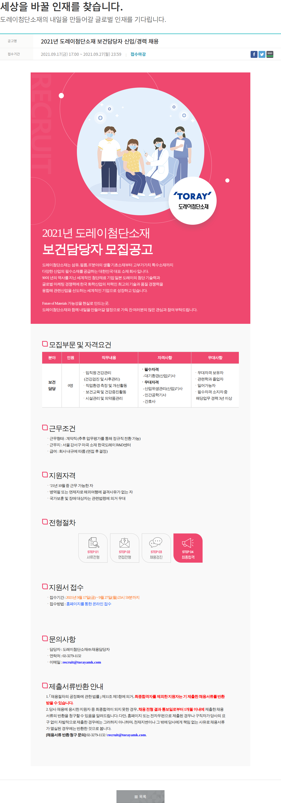 도레이첨단소재 2021년 도레이첨단소재 보건담당자 신입/경력 채용 채용공고