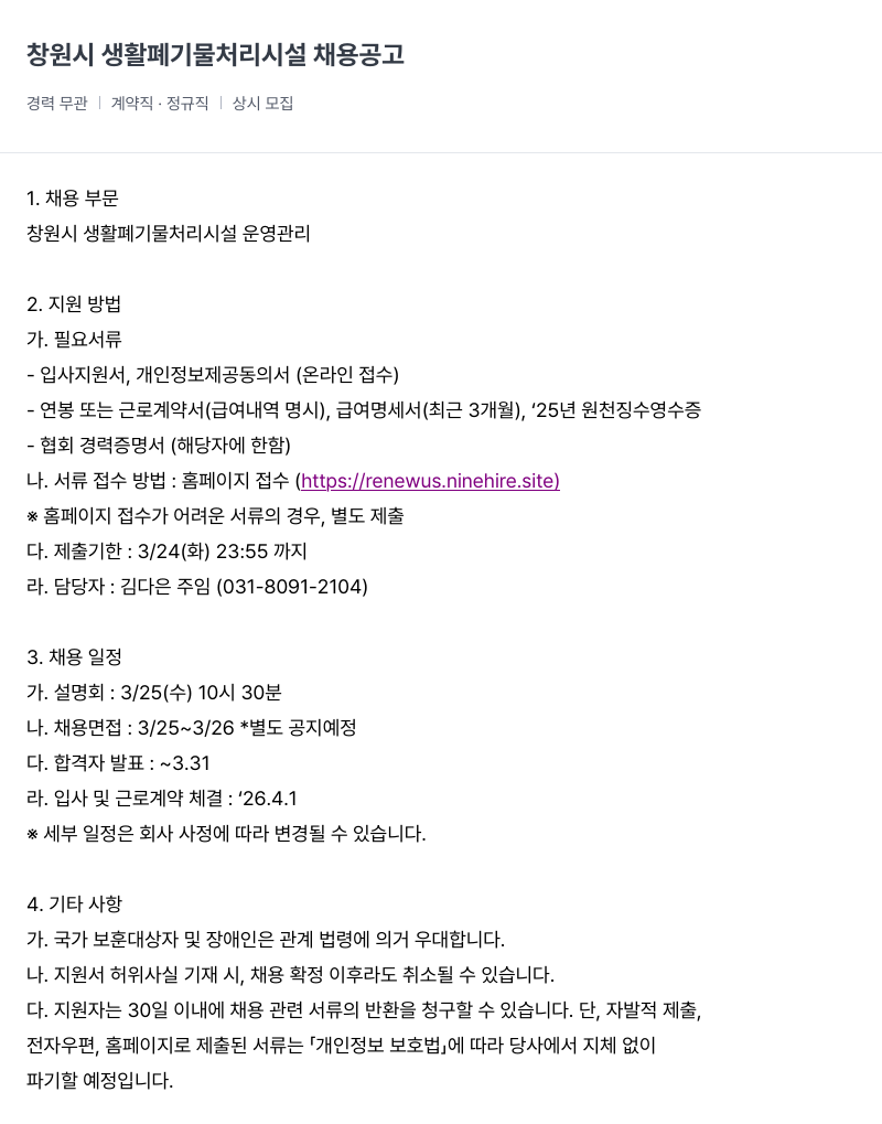리뉴어스 창원시 생활 폐기물 처리 시설 채용 공고 채용공고