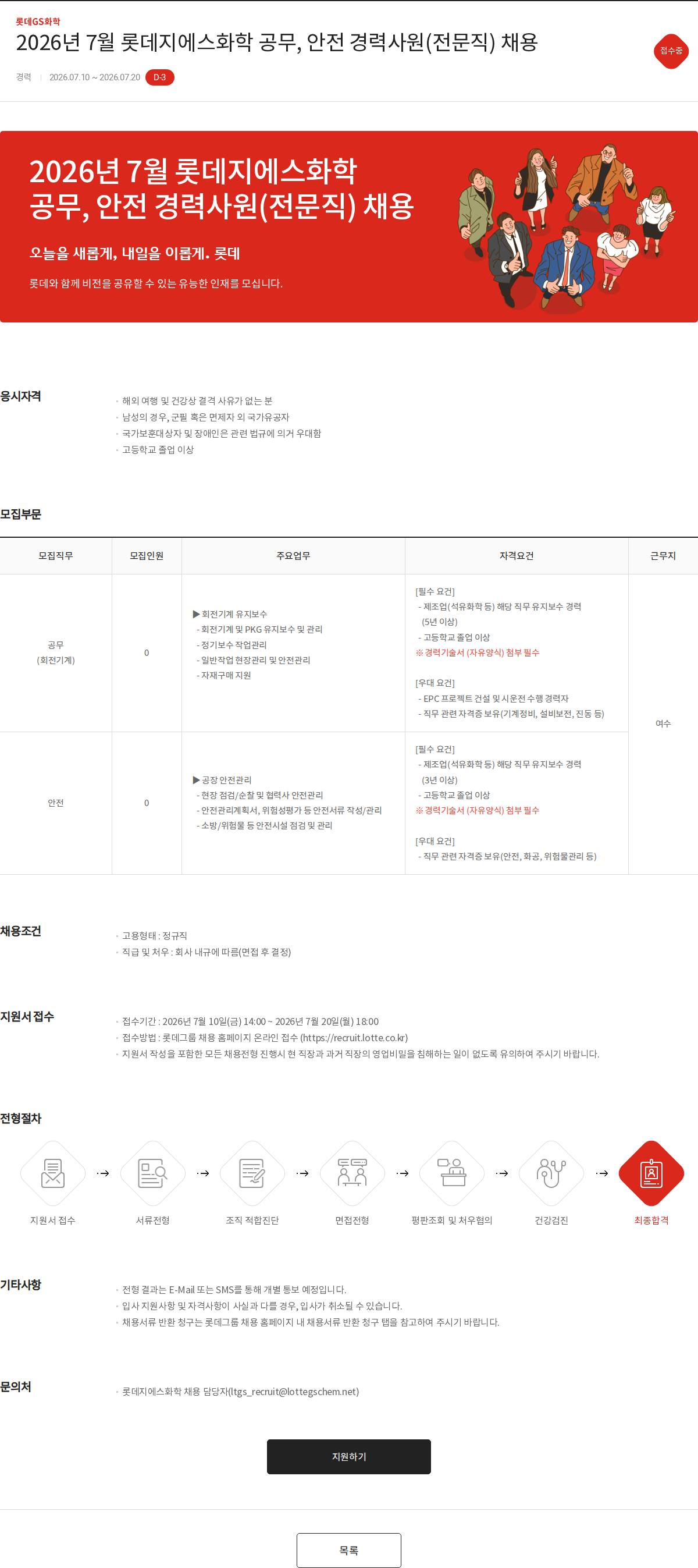 롯데지에스화학 2026년 7월 롯데지에스화학 공무, 안전 경력사원(전문직) 채용 채용공고