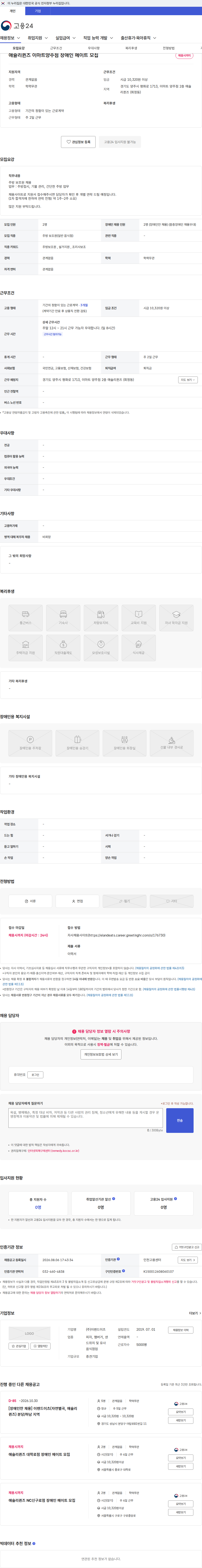 이랜드이츠 애슐리퀸즈 이마트양주점 장애인 메이트 모집 채용공고