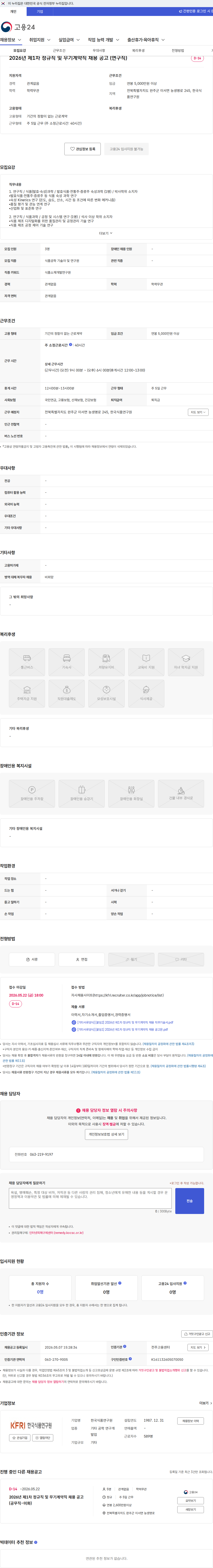 한국식품연구원 2026년 제1차 정규직 및 무기계약직 채용 공고 (연구직) 채용공고