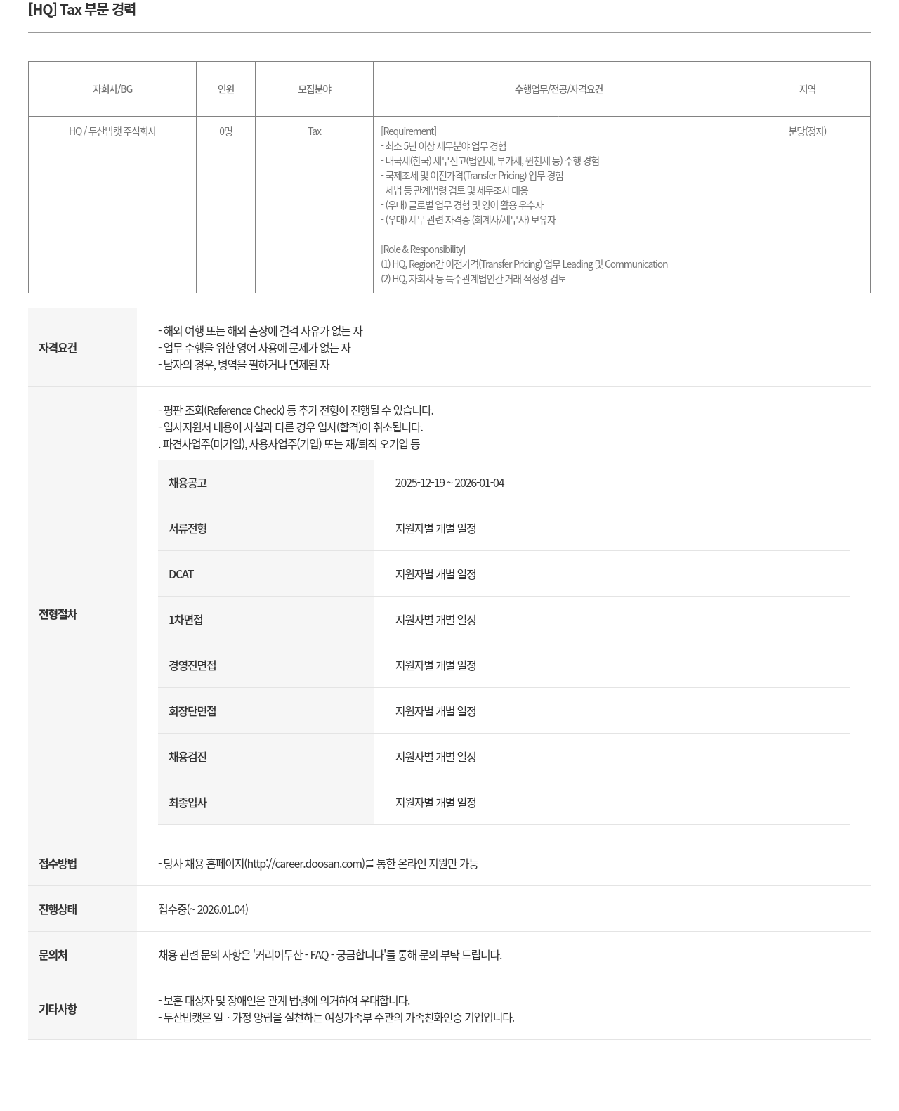 두산밥캣 Tax 부문 경력 채용공고