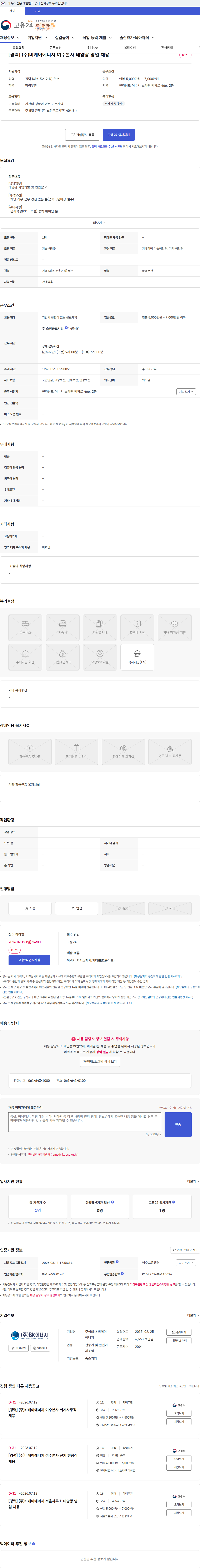 비케이에너지 [경력] (주)비케이에너지 여수본사 태양광 영업 채용 채용공고