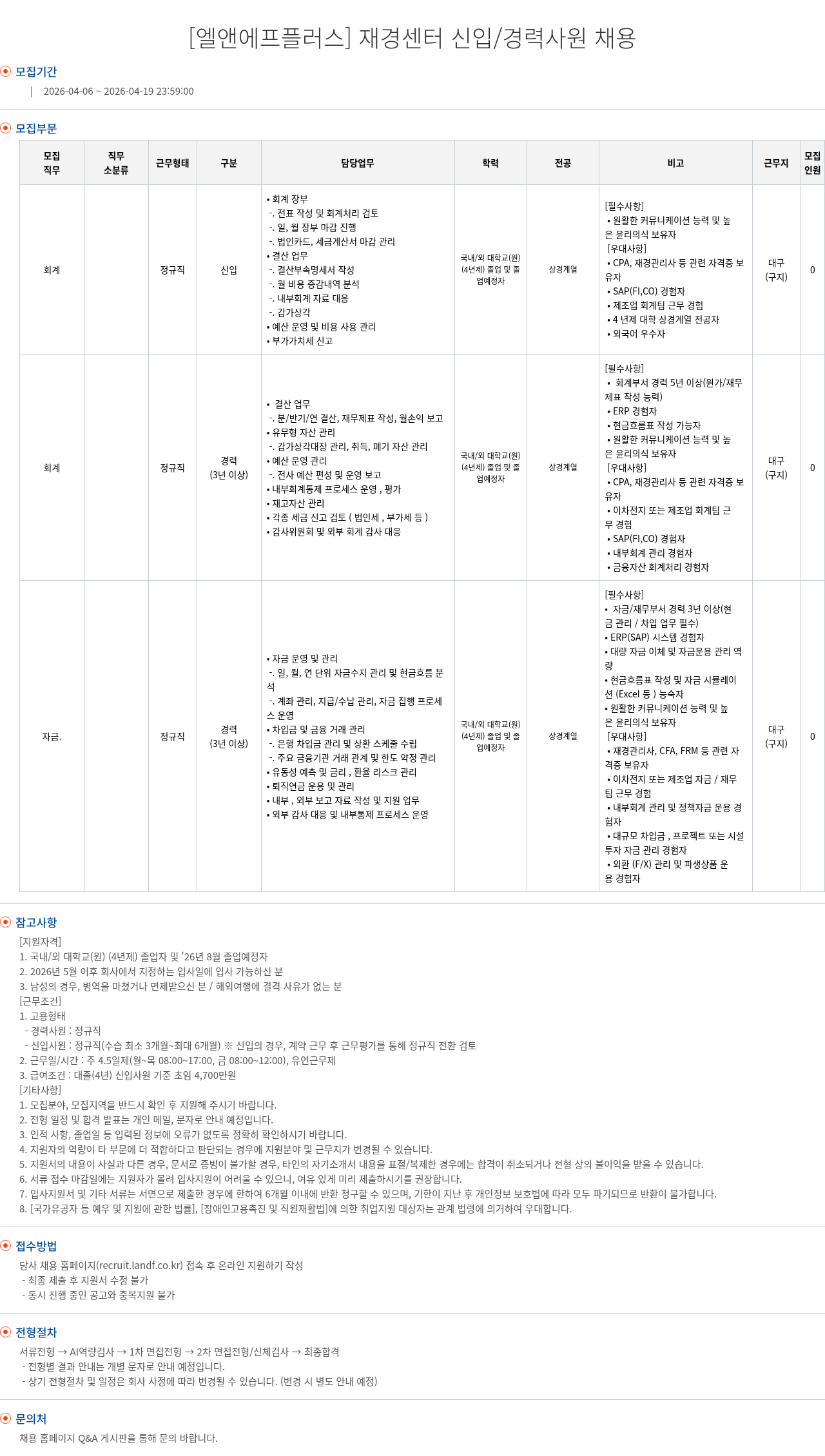 엘앤에프 [ 엘앤에프 플러스 ] 재경 센터 신입 / 경력 사원 채용 채용공고
