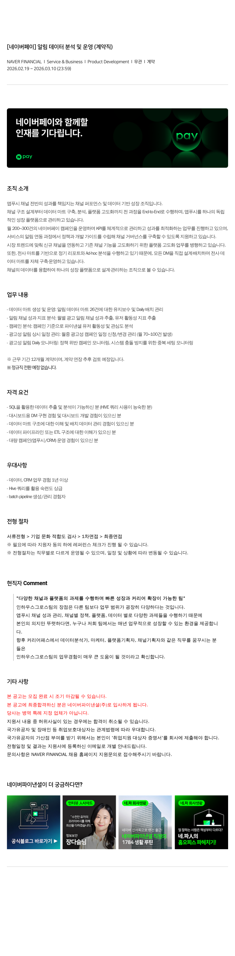 네이버파이낸셜 [ 네이버 페이 ] 알림 데이터 분석 및 운영 ( 계약직 ) 채용공고