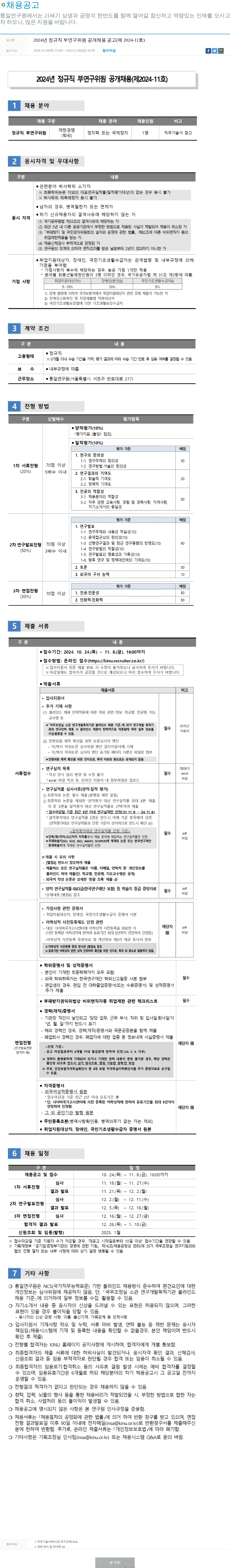 통일연구원 2024년 정규직 부연구위원 공개 채용 공고 (제2024-11호) 채용공고