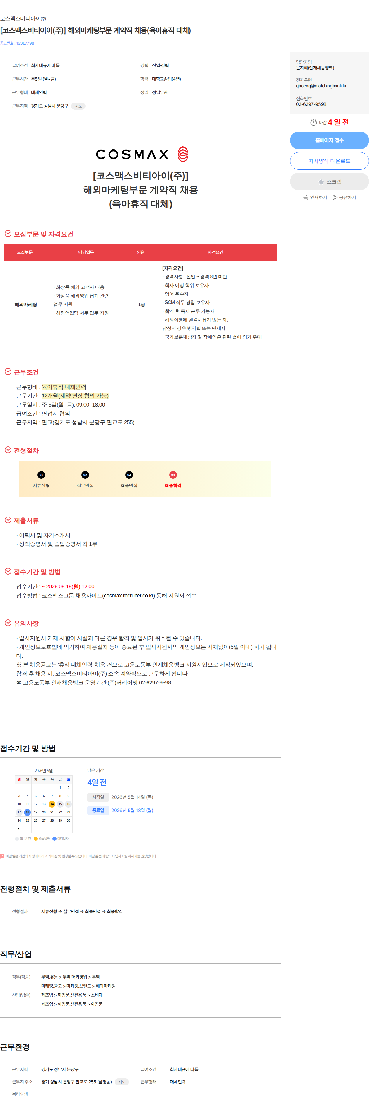 코스맥스비티아이 [코스맥스비티아이(주)] 해외마케팅부문 계약직 채용(육아휴직 대체) 채용공고