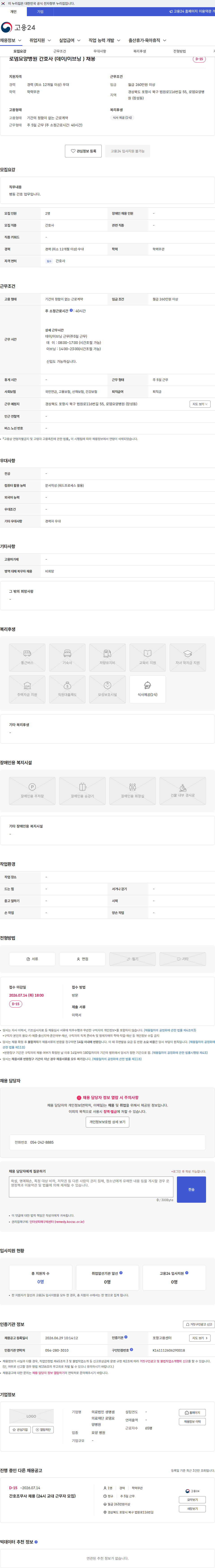 의료법인 생명샘의료재단 로뎀요양병원 로뎀요양병원 간호사 (데이/이브닝 ) 채용 채용공고